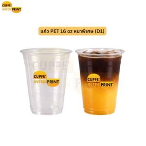 แก้ว PET 16 oz D1 หนาพิเศษ ใสแข็งแรง สำหรับร้านเครื่องดื่ม