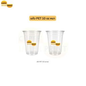 แก้ว PET 10 oz เนื้อหนา ไซซ์เล็ก สำหรับชาและกาแฟ