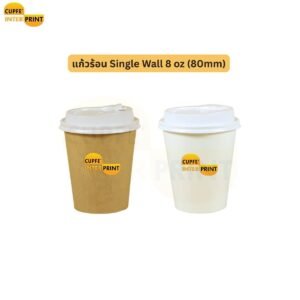 แก้วร้อน Single Wall 8 oz สีขาว–คราฟ แก้วกาแฟกระดาษสำหรับคาเฟ่