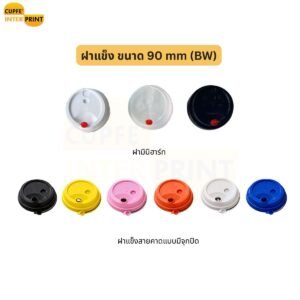 ฝาแก้วแข็ง 90 mm ทรงมาตรฐาน สำหรับร้านเครื่องดื่ม