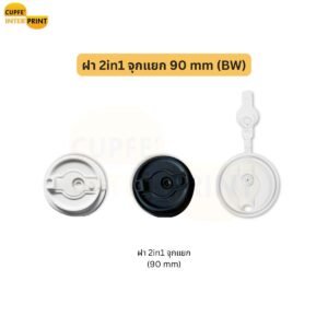 ฝาแก้วจุก 2 in 1 ขนาด 90 mm สีขาว–ดำ ใช้งานสะดวกในฝาเดียว