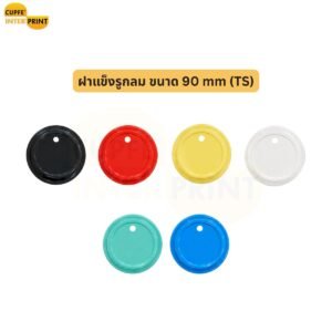 ฝาแก้วแข็งรูกลม 90 mm มีหลายสี สำหรับร้านเครื่องดื่ม