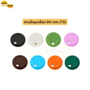 ฝาแก้วแข็งรูเหลี่ยม 90 mm มีหลายสี สำหรับร้านเครื่องดื่ม