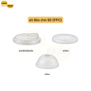 ฝาแก้ว Bio ขนาด 92 mm (FPC) ทางเลือกรักษ์โลก สำหรับร้านเครื่องดื่มยุคใหม่