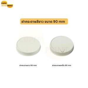 ฝากระดาษสีขาว 90 mm สำหรับชา กาแฟ และเครื่องดื่มร้อน