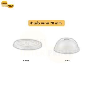 ฝาแก้ว ขนาด 78 mm เลือกได้ทั้งฝาเรียบและฝาโดม สำหรับร้านเครื่องดื่ม