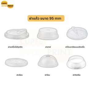 ฝาแก้ว ขนาด  95 mm ใส ใช้งานลงตัวสำหรับแก้วเครื่องดื่ม
