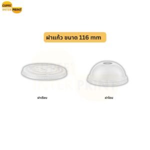 ฝาแก้ว ขนาด 116 mm ขนาดใหญ่พิเศษ เลือกได้ทั้งฝาเรียบและฝาโดม