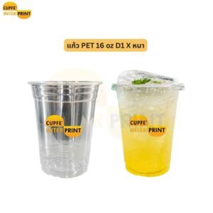 แก้ว PET 16 oz D1 X ใสสวย สำหรับร้านเครื่องดื่มและคาเฟ่