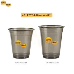 แก้ว PET 14-16 oz สีดำ ดีไซน์เรียบเท่ สำหรับร้านเครื่องดื่มและคาเฟ่