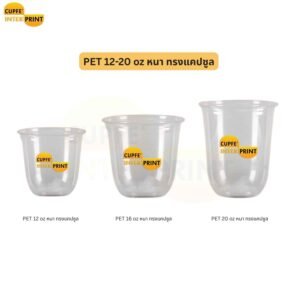 แก้ว PET 12–20 oz ทรงแคปซูล ใสสวย ดีไซน์โดดเด่น สำหรับร้านเครื่องดื่ม