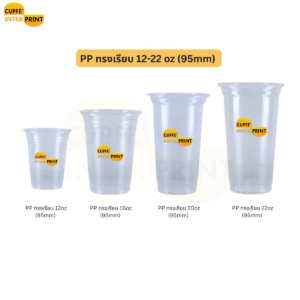 แก้ว PP ทรงเรียบ มาตรฐานร้านชานม 12–22 oz เลือกได้ 4 ขนาด แก้ว พลาสติก ใส