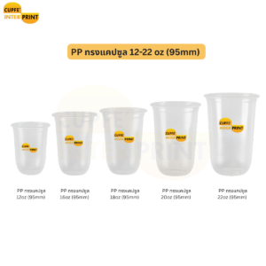 แก้ว PP ทรงแคปซูล ทรงยอดนิยม 12–22 oz เลือกได้ 5 ขนาด