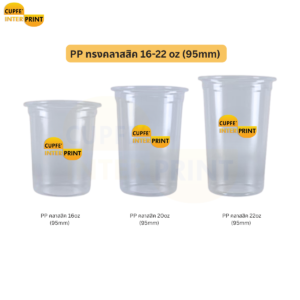 แก้ว PP 16–22 oz ทรงคลาสสิค ใช้งานได้หลากหลายเมนู