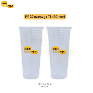 แก้ว PP ทรงสูง TL 22 oz รองรับฝา 90 mm สำหรับร้านเครื่องดื่ม