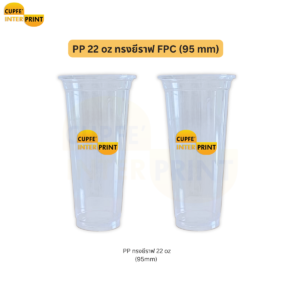 แก้ว PP 22 oz ทรงสูงยีราฟ รองรับฝาขนาด 95 mm