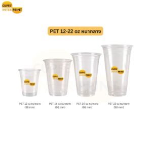 แก้ว PET 12–22 oz หนากลาง ใสสวย สำหรับร้านเครื่องดื่ม