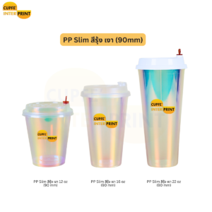 แก้ว PP Slim สีรุ้ง 12–22 oz มีทั้งแบบเงาและด้าน เลือกได้ 3 ขนาด