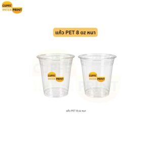 แก้ว PET 8 oz ขนาดกะทัดรัด เหมาะกับเครื่องดื่มไซซ์เล็ก